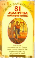 Книга 81 молитва на быструю помощь