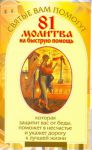 Книга 81 молитва на быструю помощь