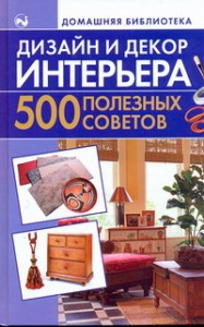 Книга Дизайн и декор интерьера. 500 полезных советов