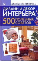 Книга Дизайн и декор интерьера. 500 полезных советов