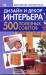 Книга Дизайн и декор интерьера. 500 полезных советов