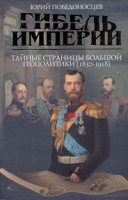 Книга Гибель империи. Тайные страницы большой геополитики (1830 - 1918 гг.)