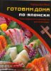 Книга Готовим  дома по-японски