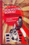 Книга Искусство войны. Техника разбивания предметов и ее практическая ценность в самоз