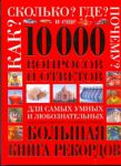 Книга Как? Сколько? Где? Почему? И еще 10 000 вопросов и ответов для самых умных и люб