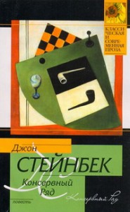 Книга Консервный Ряд