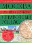 Книга Москва. Самый подробный справочный атлас