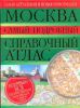 Книга Москва. Самый подробный справочный атлас