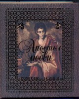Книга Апостол Любви. Евангелие от Иоанна
