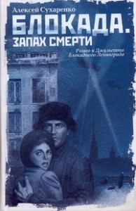 Книга Блокада. Запах смерти