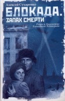 Книга Блокада. Запах смерти