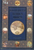 Книга Большая книга мира