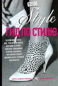 Книга Гид по стилю