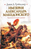 Книга Империя Александра Македонского. Крушение великой державы