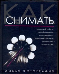 Книга Как снимать. Живая фотография