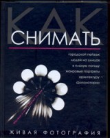 Книга Как снимать. Живая фотография