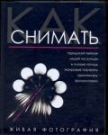 Книга Как снимать. Живая фотография