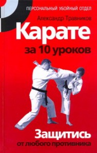 Книга Карате за 10  уроков. Защитись от любого противника