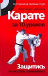 Книга Карате за 10  уроков. Защитись от любого противника