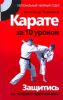 Книга Карате за 10  уроков. Защитись от любого противника