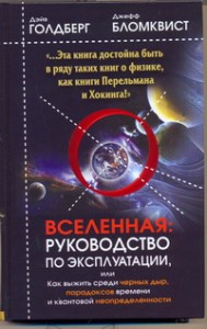 Книга Вселенная. Руководство по эксплуатации