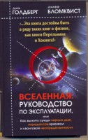 Книга Вселенная. Руководство по эксплуатации