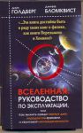 Книга Вселенная. Руководство по эксплуатации