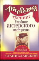 Книга Актерский тренинг. Учебник актерского мастерства