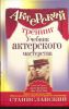 Книга Актерский тренинг. Учебник актерского мастерства