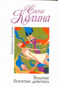 Книга Бедные богатые девочки