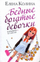 Книга Бедные богатые девочки