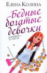 Книга Бедные богатые девочки