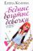 Книга Бедные богатые девочки