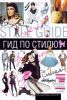 Книга Гид по стилю