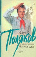 Книга Гипсовый трубач: дубль два