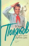 Книга Гипсовый трубач: дубль два