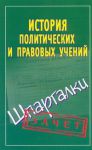 Книга История правовых и политических учений