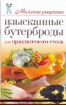 Книга Изысканные бутерброды для праздничного стола
