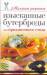 Книга Изысканные бутерброды для праздничного стола