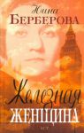 Книга Железная женщина