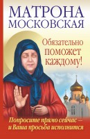 Книга Матрона Московская обязательно поможет каждому!