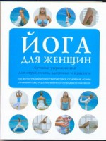 Книга Йога для женщин. Лучшие упражнения для стройности, здоровья и красоты