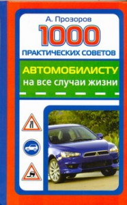 Книга 1000 практических советов автомобилисту на все случаи жизни