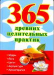 Книга 365 золотых рецептов древних целительных практик