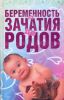 Книга Беременность от зачатия до родов