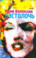 Книга Бэстолочь