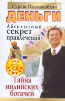 Книга Деньги. Абсолютный секрет привлечения