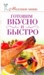 Книга Готовим вкусно и быстро