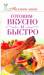 Книга Готовим вкусно и быстро