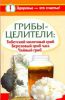 Книга Грибы-целители: Тибетский молочный гриб. Березовый гриб чага. Чайный гриб